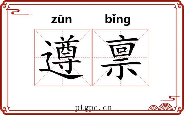 遵禀