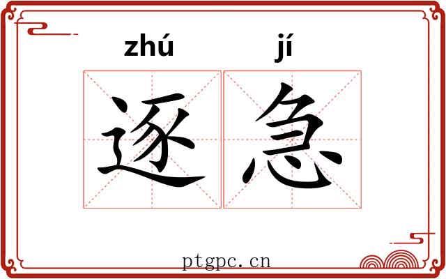 逐急