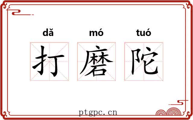 打磨陀 打磨陀