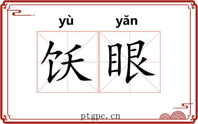 饫眼