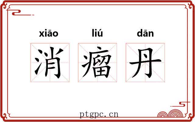 消瘤丹 消瘤丹