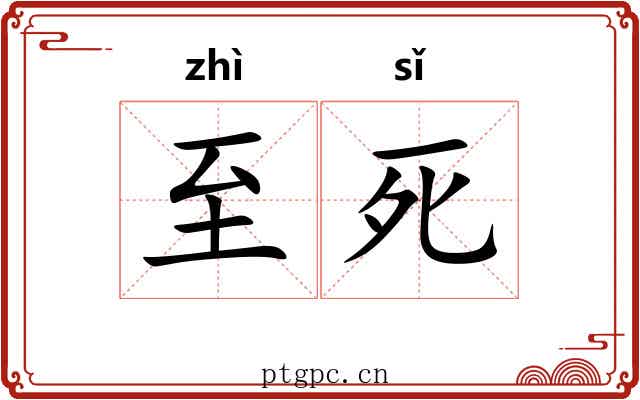 至死
