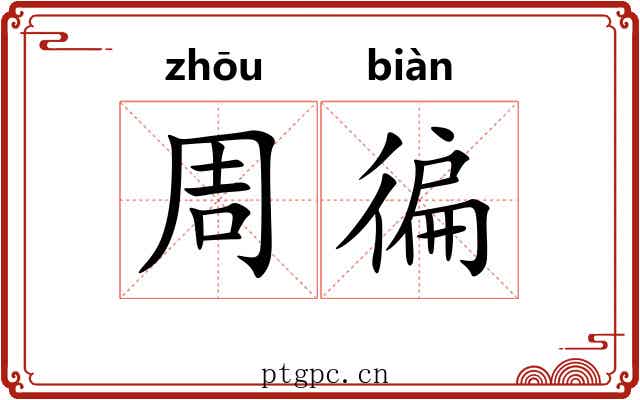 周徧