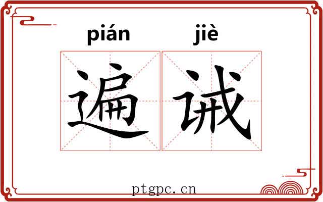 遍诫