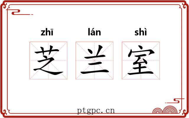 芝兰室 芝兰室