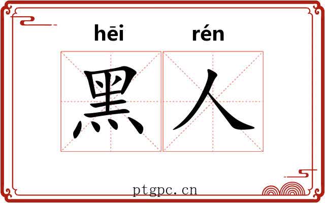 黑人 黑人