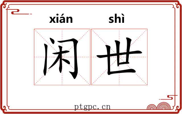 闲世