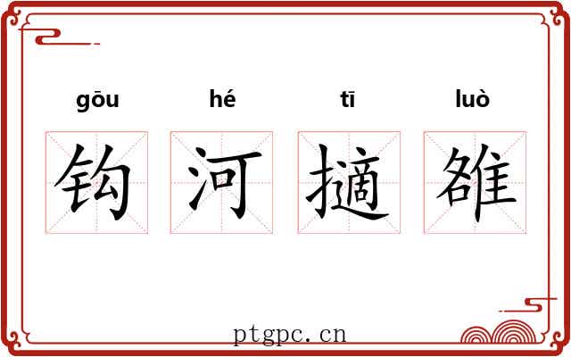 钩河擿雒 钩河擿雒