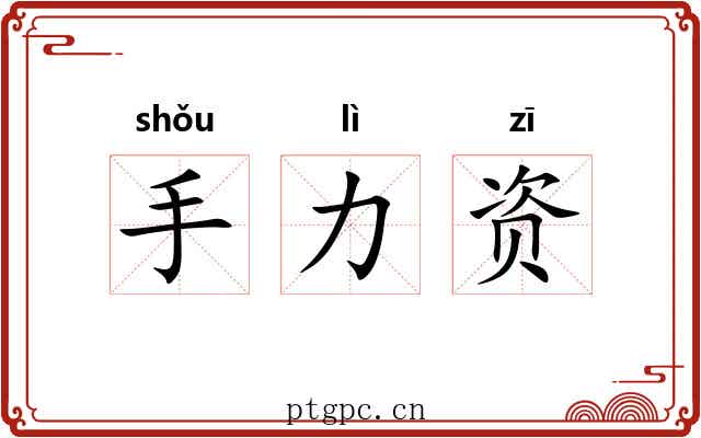 手力资 手力资