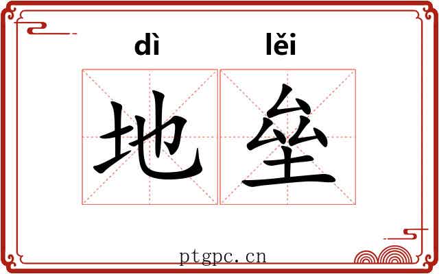 地垒 地垒