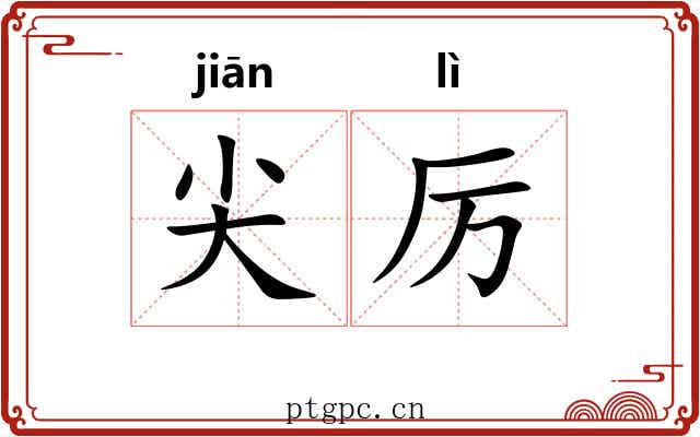 尖厉