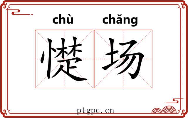 憷场