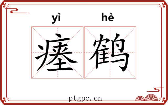 瘗鹤