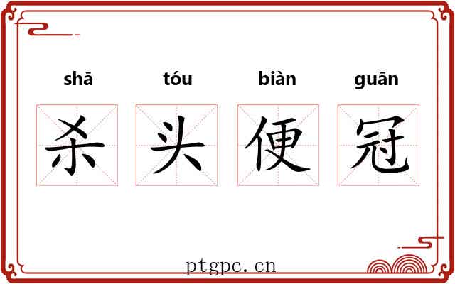 杀头便冠 杀头便冠