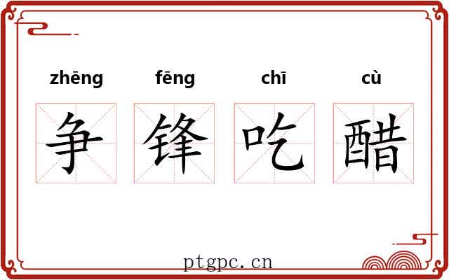 争锋吃醋 争锋吃醋