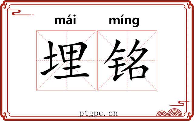 埋铭