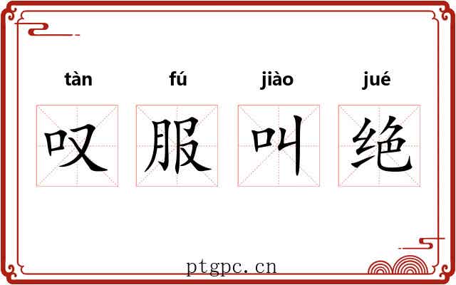 叹服叫绝 叹服叫绝