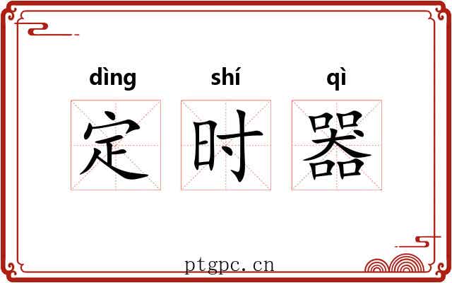定时器 定时器