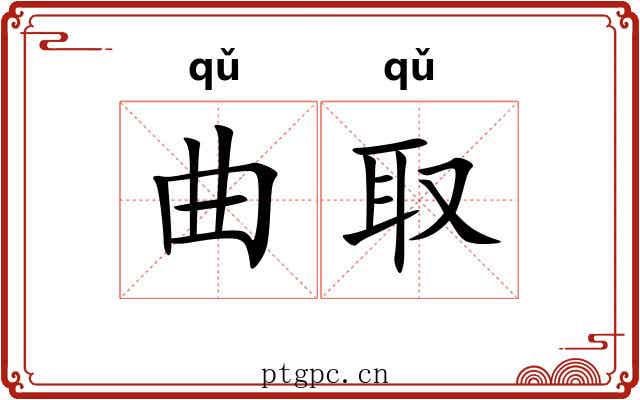 曲取 曲取