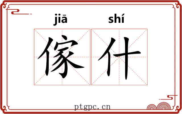 傢什