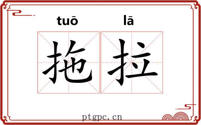 拖拉 拖拉