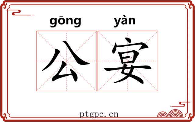 公宴