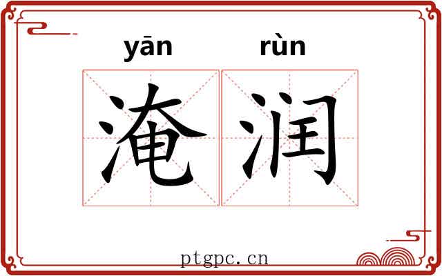 淹润
