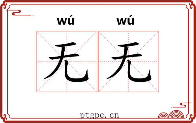 无无