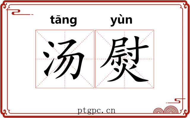 汤熨 汤熨