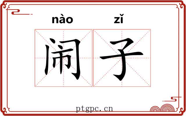 闹子 闹子