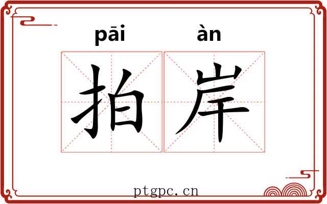 拍岸