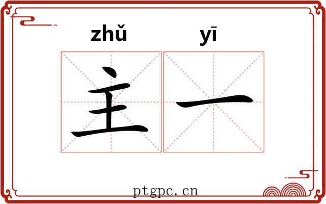 主一 主一
