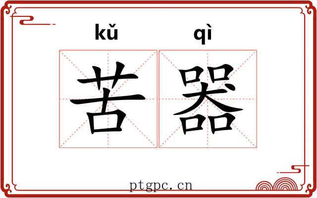 苦器