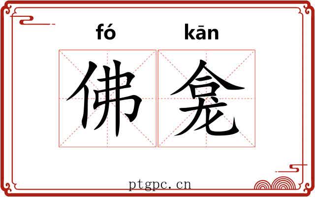 佛龛