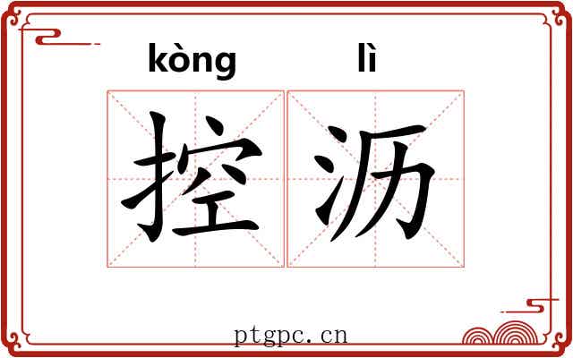 控沥