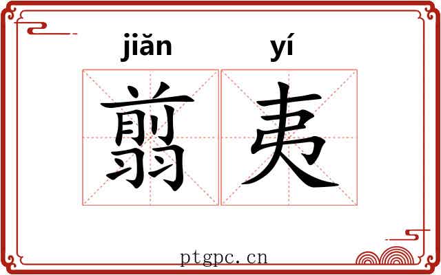 翦夷