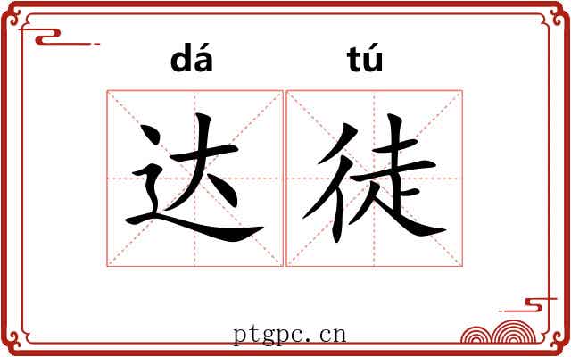达徒 达徒