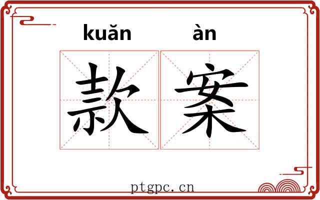 款案