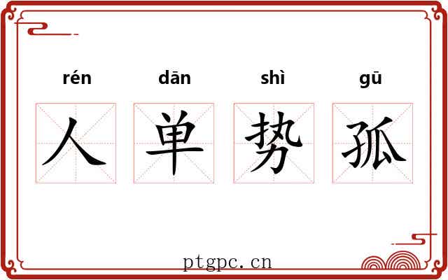 人单势孤 人单势孤