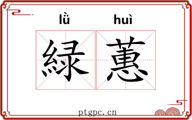 緑蕙