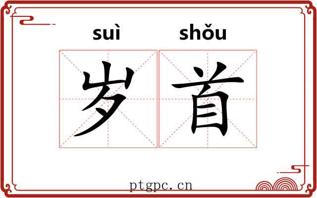 岁首 岁首
