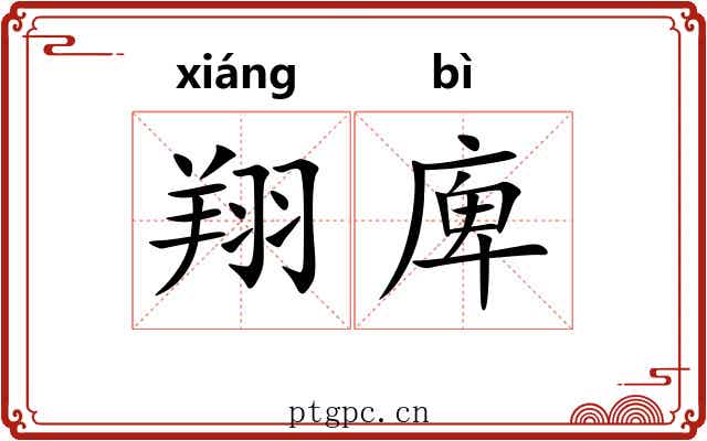 翔庳