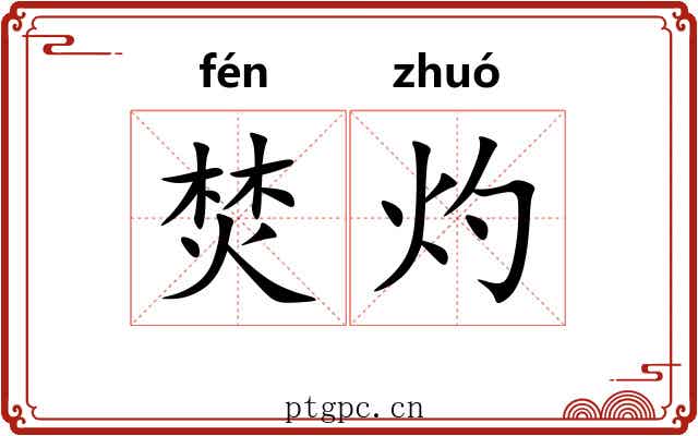 焚灼