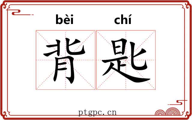 背匙 背匙