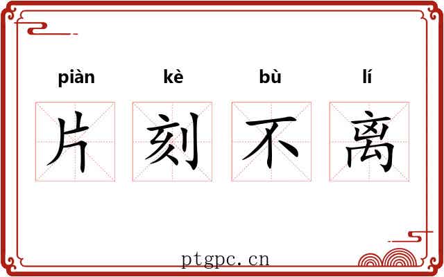片刻不离 片刻不离