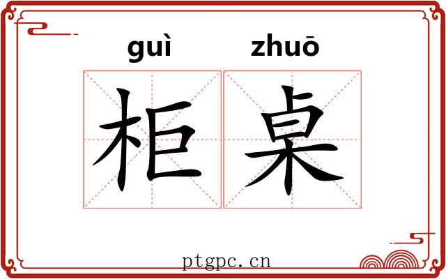 柜桌