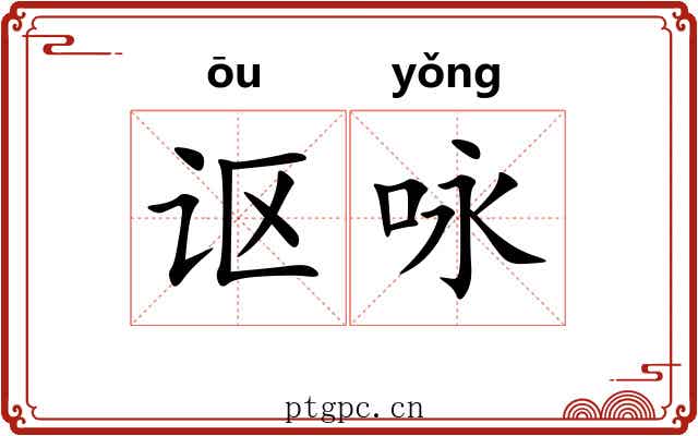 讴咏