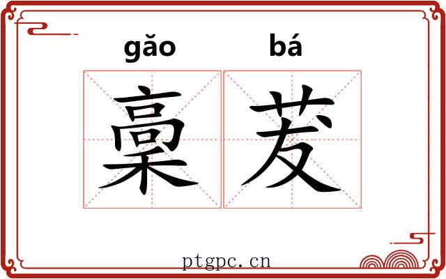 稾茇