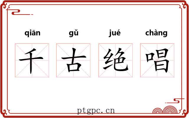 千古绝唱 千古绝唱
