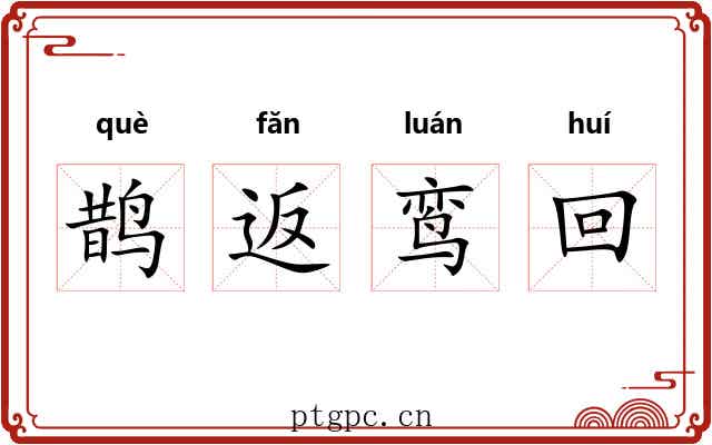 鹊返鸾回 鹊返鸾回